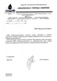 Благодарственные письма компании Метрология Сервис