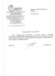 Благодарственные письма компании Метрология Сервис